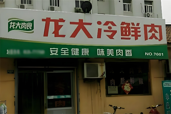 龙大冷鲜肉