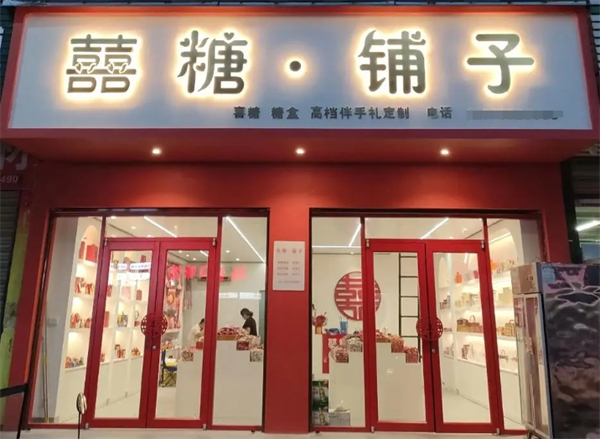 喜糖铺子
