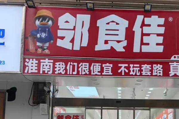 邻食佳零食超市