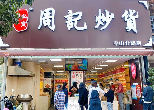 周记炒货