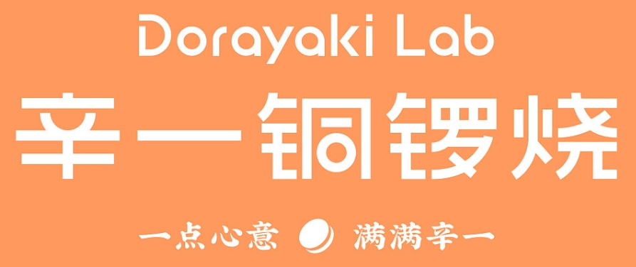辛一铜锣烧