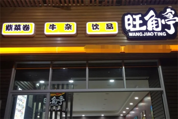 旺角亭