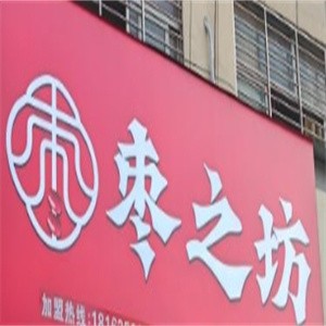 枣之坊