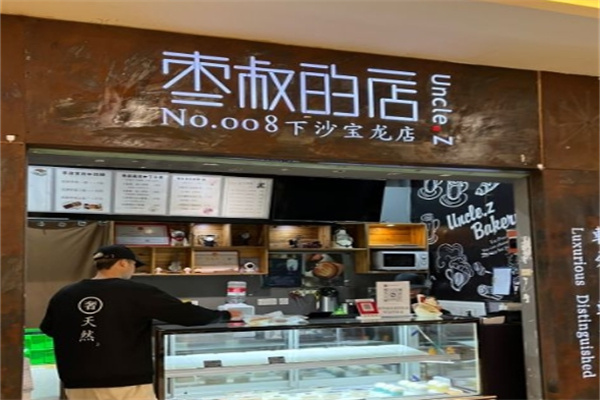 枣叔的店