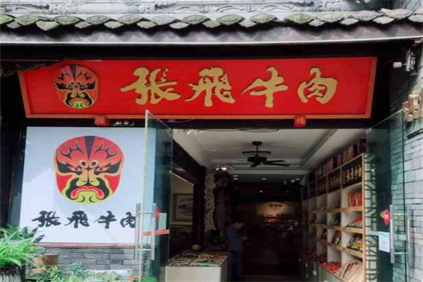 张飞牛肉
