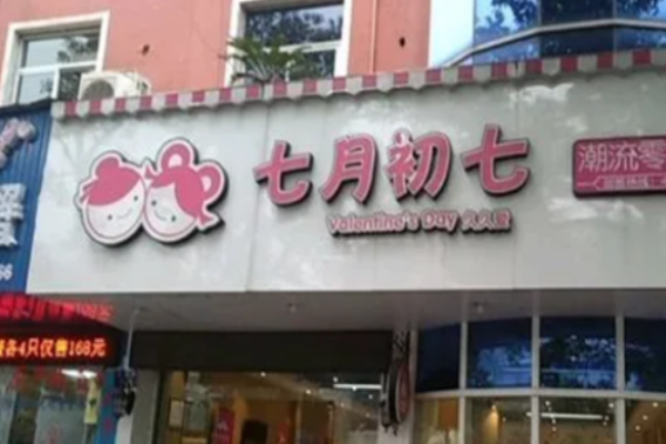 七月初七零食店