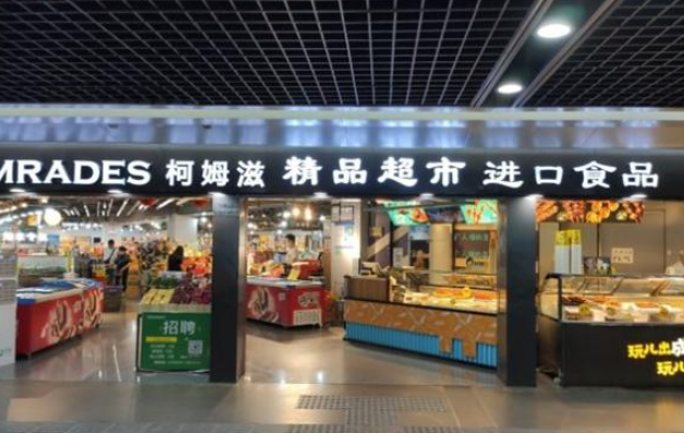 柯姆滋进口食品
