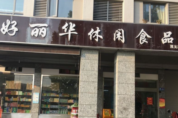 好丽华休闲食品