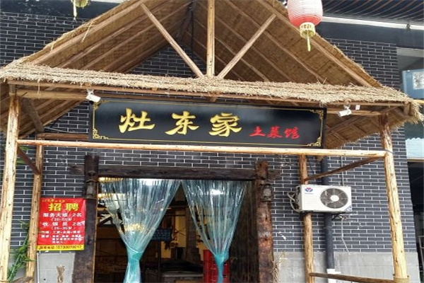 灶东家民间菜