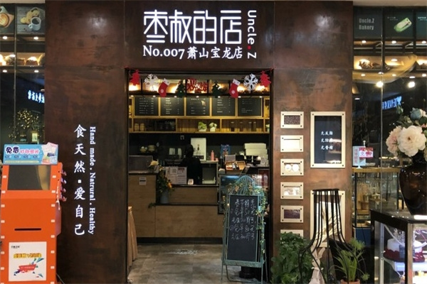 枣叔的店