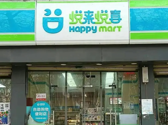 悦来悦喜便利店