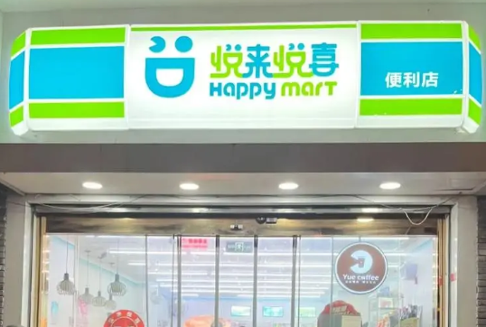 悦来悦喜便利店