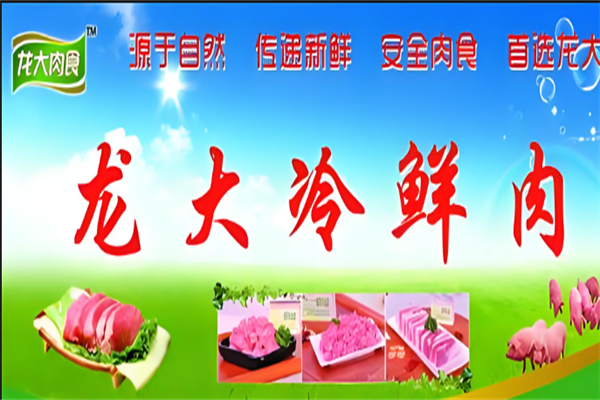 龙大冷鲜肉加盟费多少钱?生意火爆，年收益看得见