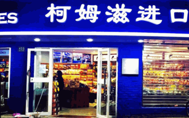 柯姆滋进口食品