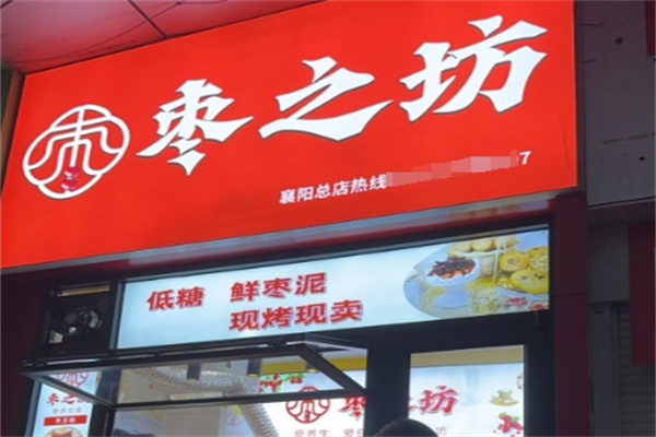 枣之坊