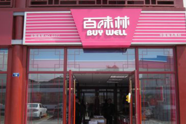 百味林