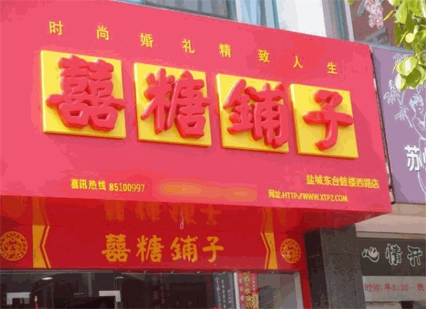 喜糖铺子