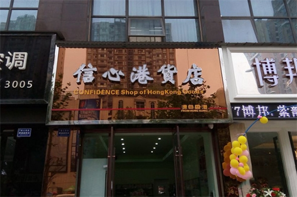 信心港货店