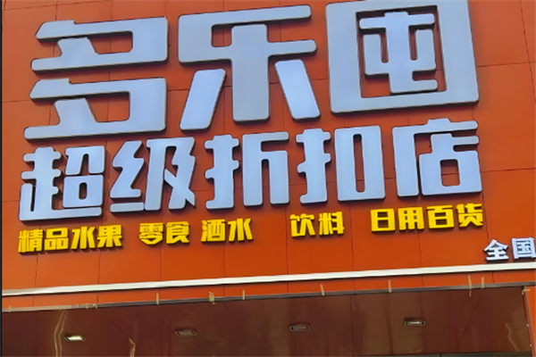 多乐囤超级折扣店