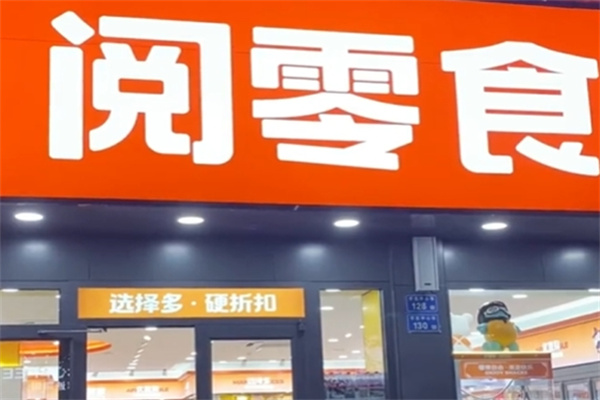 阅零食量贩店