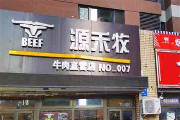 源禾牧牛肉专营店