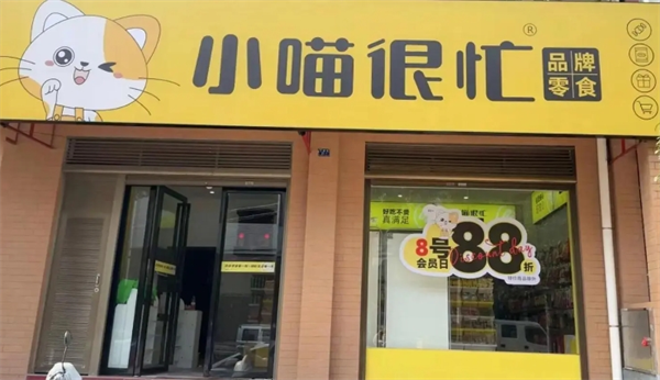 小喵很忙零食