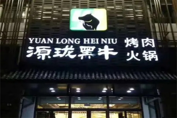 源珑黑牛