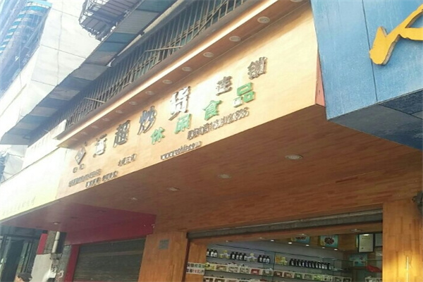 远超炒货店