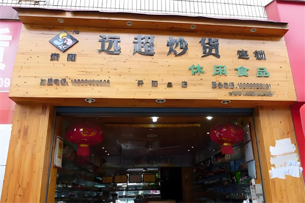 远超炒货店