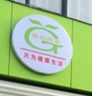 解甲归田水果
