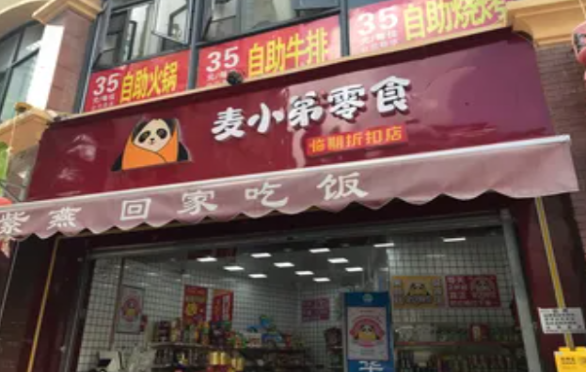 麦小弟零食