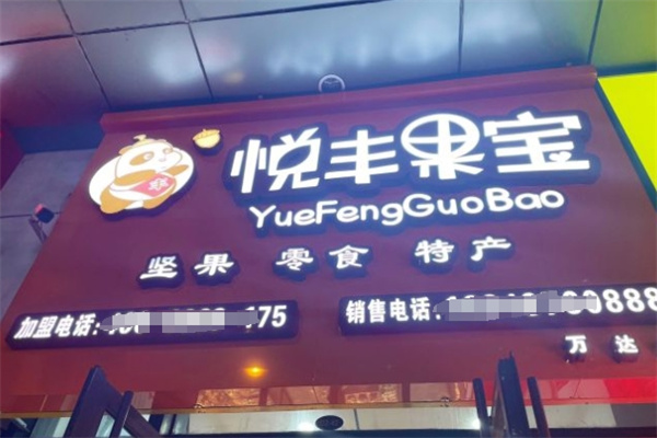 悦丰果宝