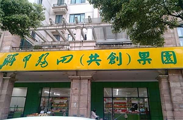 解甲归田水果