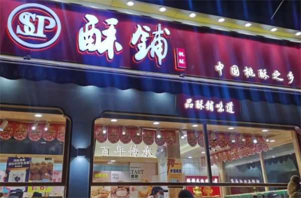 江南酥铺