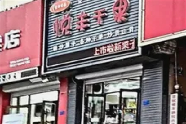 悦丰干果行