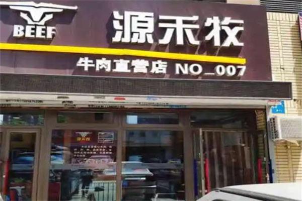 源禾牧牛肉专营店