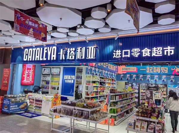 卡塔利亚进口零食