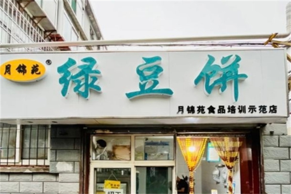 月锦苑绿豆饼