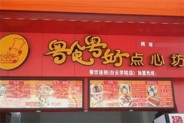 粤食粤好点心坊