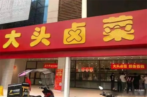 大头卤菜
