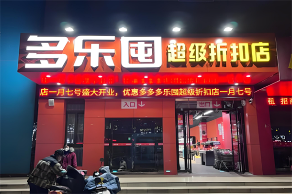 多乐囤折扣店加盟怎么样?优势多，开店无忧