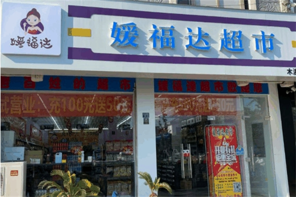 媛福达零食