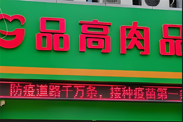品高肉品