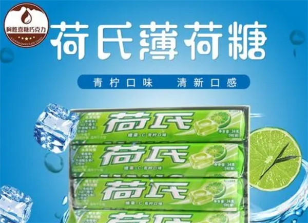 荷氏糖果