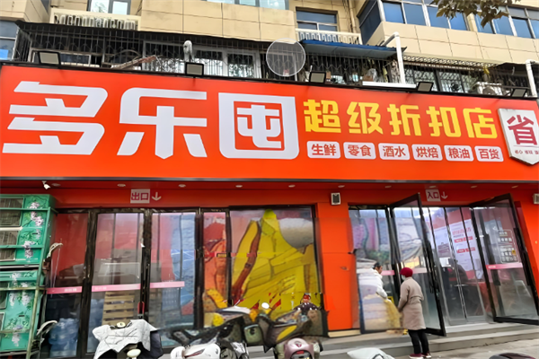 多乐囤零食折扣工厂加盟多少钱?无限发展潜力，创业好项目