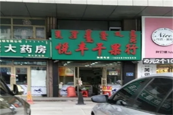 悦丰干果行