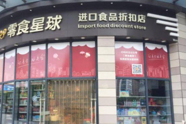 零食星球