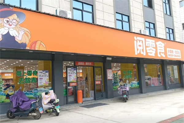阅零食量贩店