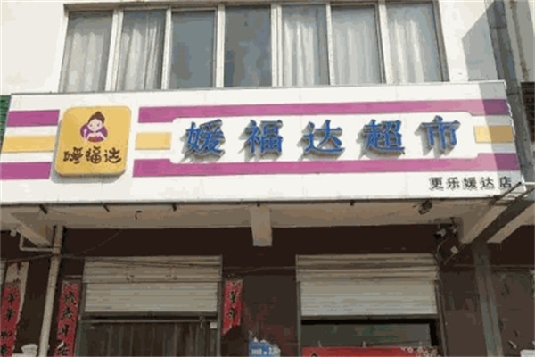 媛福达零食
