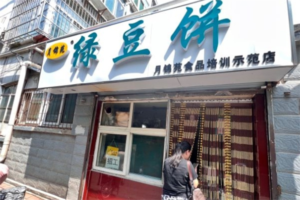 月锦苑绿豆饼